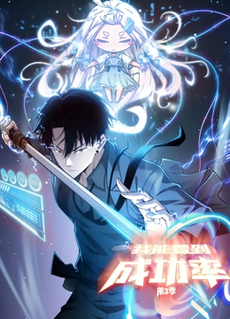 电影:我能看到成功率 动态漫画 第三季