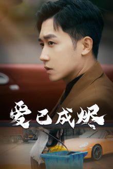 电影：爱已成烬