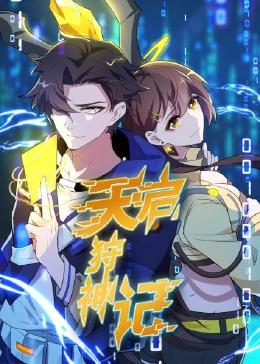 电影：天启狩神记