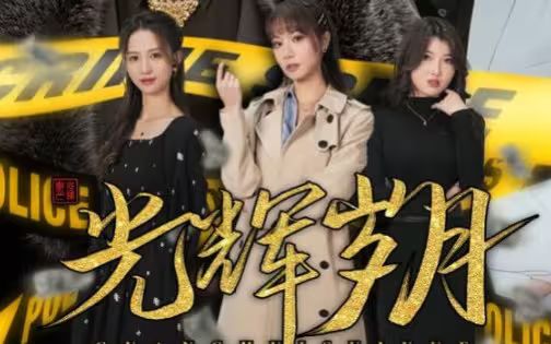 电影：光辉岁月(恭喜发财)