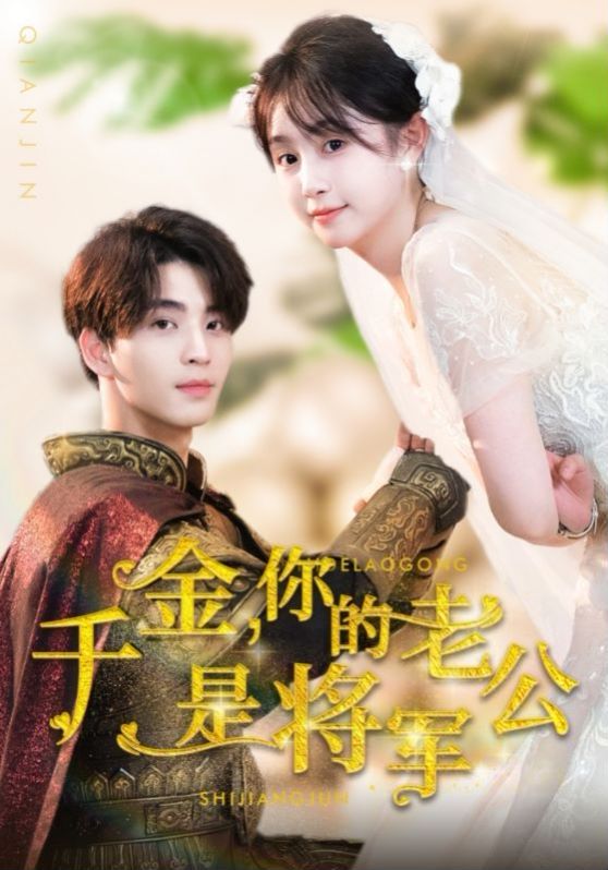电影：千金，你的老公是将军