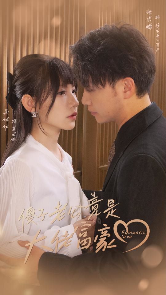 电影：傻子老公竟是大佬富豪