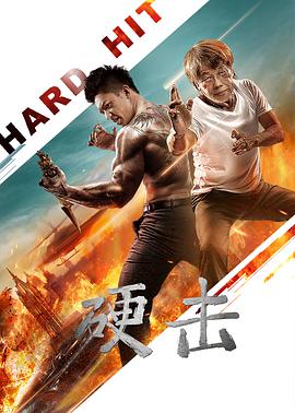 电影:硬击