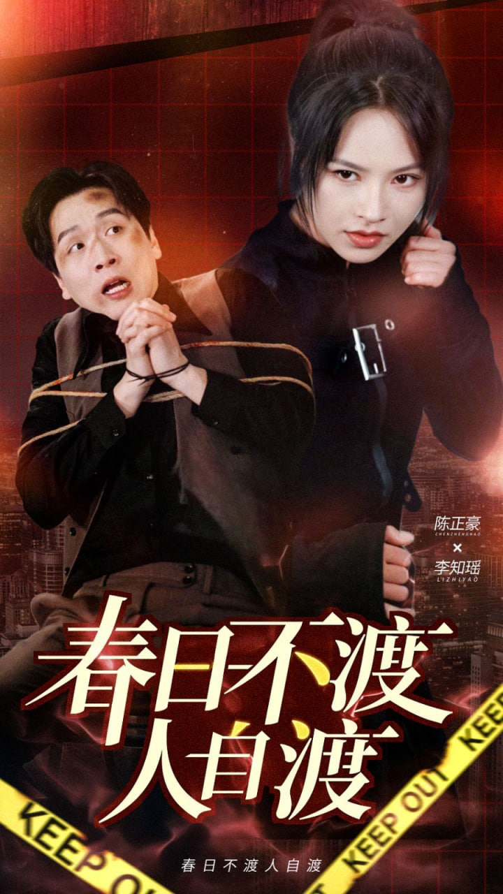 电影：春日不渡人自渡