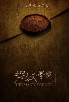 电影：捉妖学院