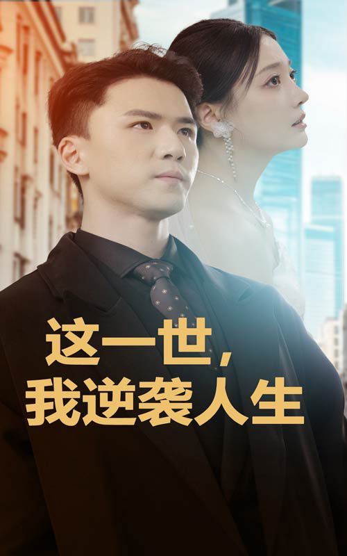 电影:这一世,我逆袭人生