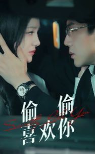 电影:偷偷喜欢你