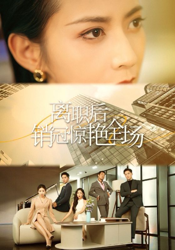 电影:离职后销冠惊艳全场