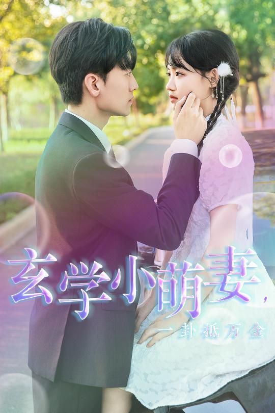 电影:玄学小萌妻,一卦抵万金