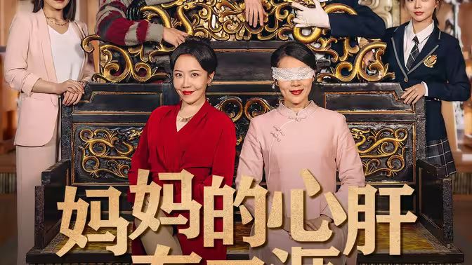 电影:妈妈的心肝在天涯(妈妈的宝贝在天涯)