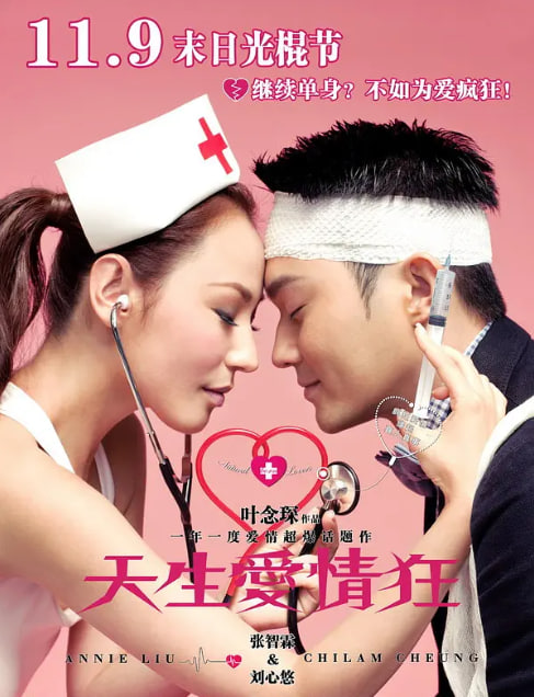 电影:天生爱情狂 2012