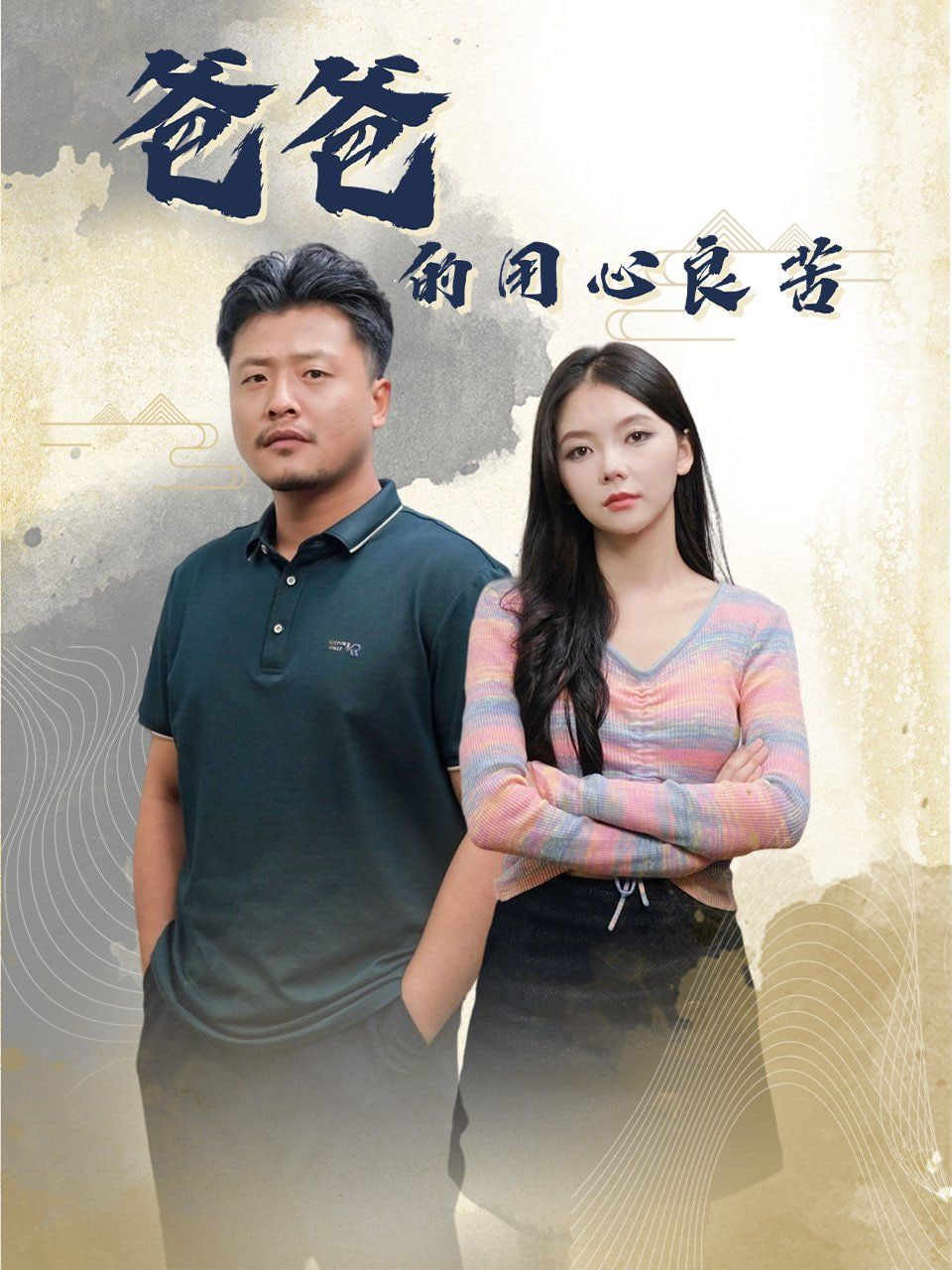 电影：爸爸的良苦用心