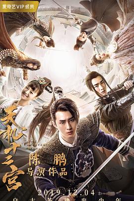 电影:天机十二宫 第一季