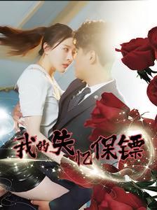 电影:我的失忆保镖