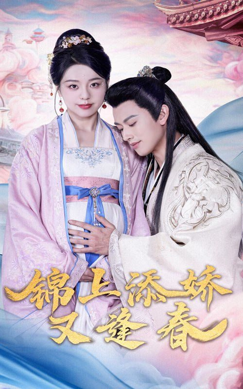 电影:锦上添娇又逢春