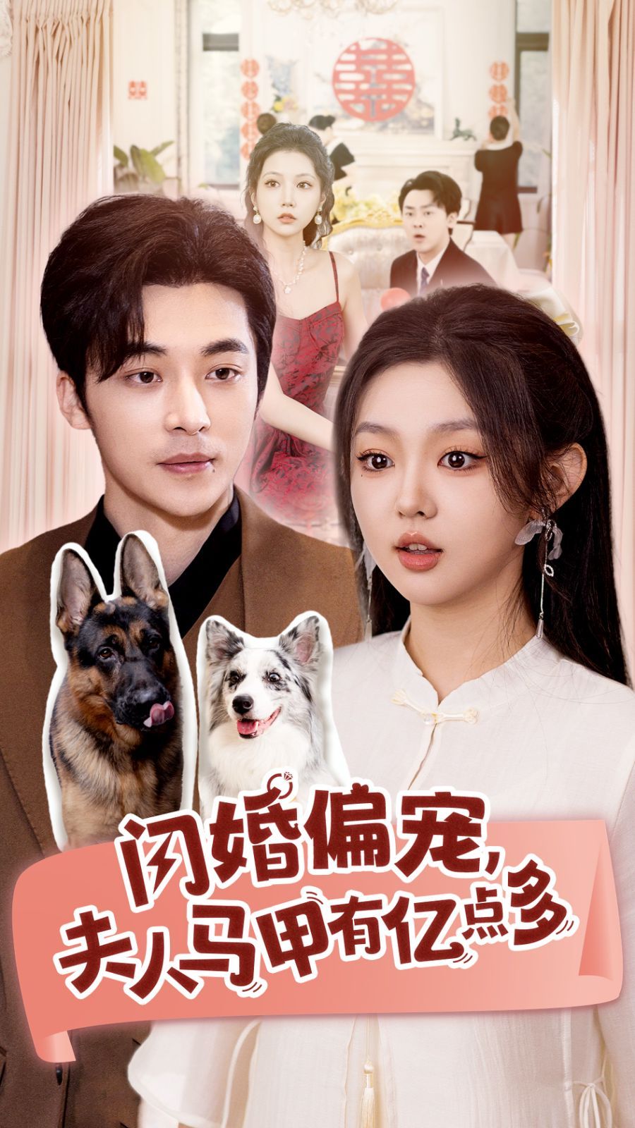 电影：闪婚偏宠夫人马甲有亿点多