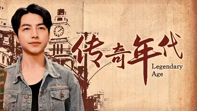 电影:传奇年代