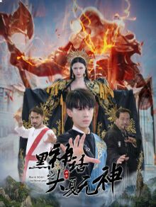 电影：黑神话之大夏无神（黑神话之大圣归来）