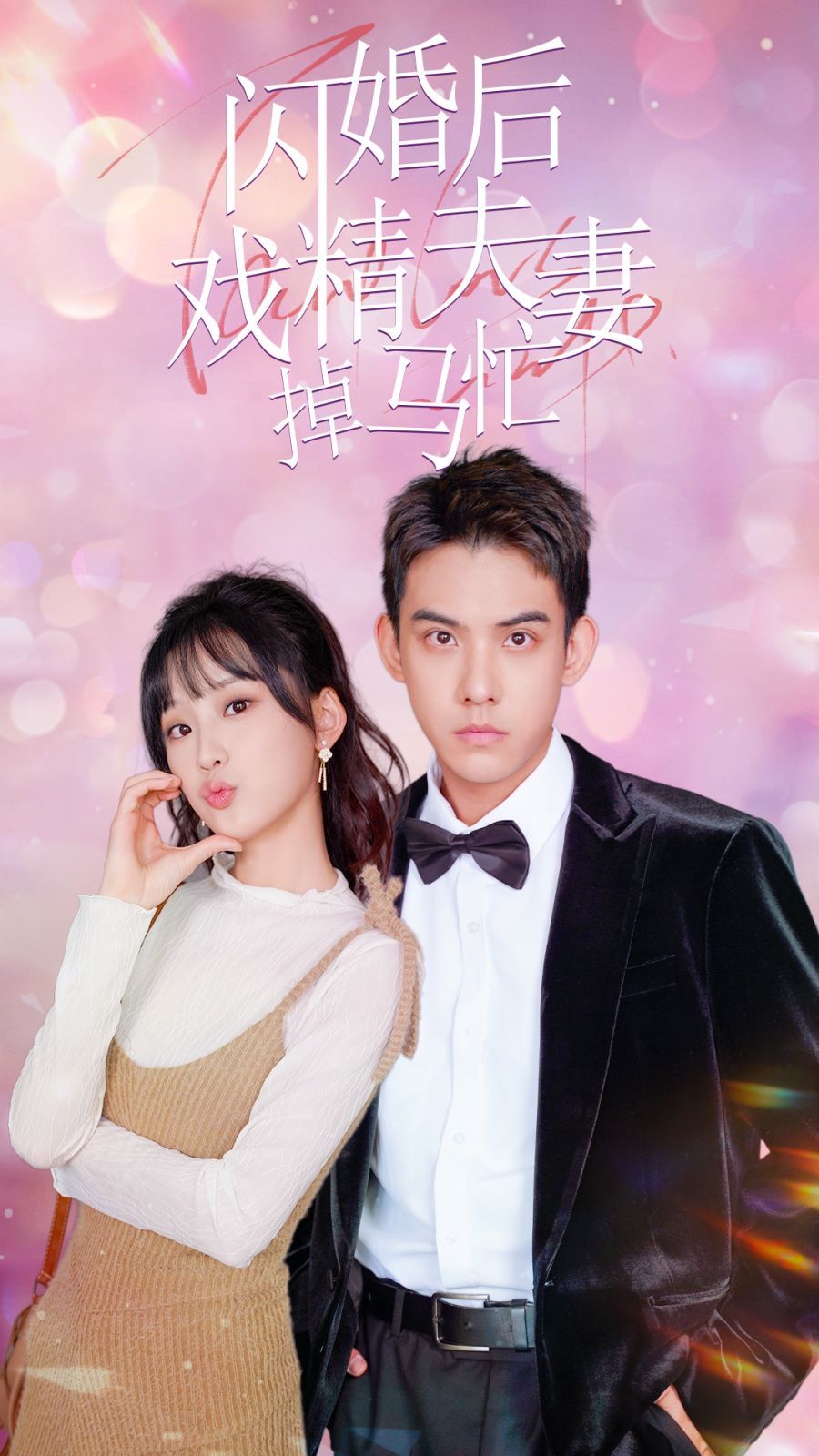 电影:闪婚后戏精夫妻掉马忙