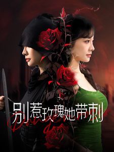 电影:别惹玫瑰她带刺