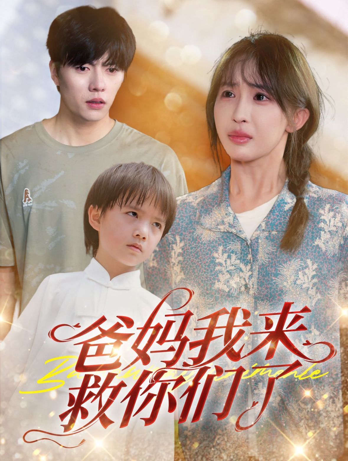 电影：爸妈我来救你们了