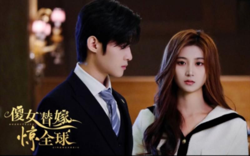 电影：傻女替嫁惊全球