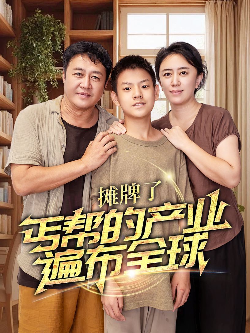 电影：摊牌了，丐帮的产业遍布全球