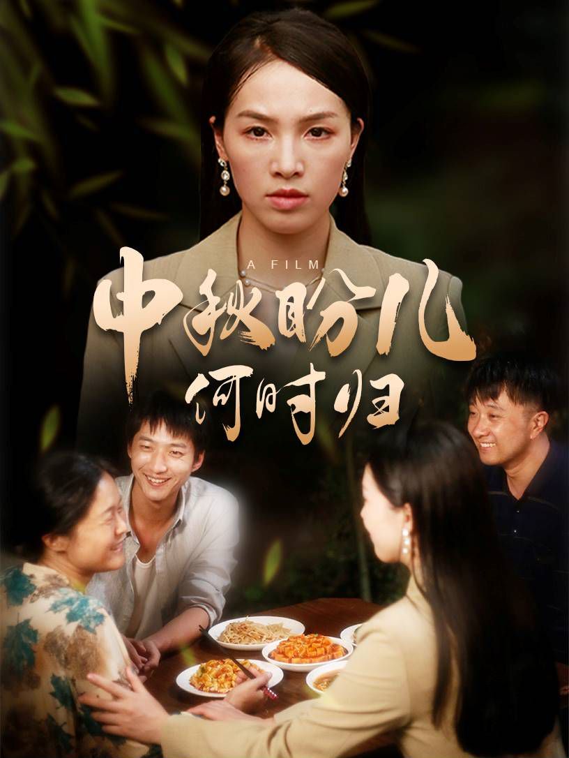 电影：中秋盼儿何时归