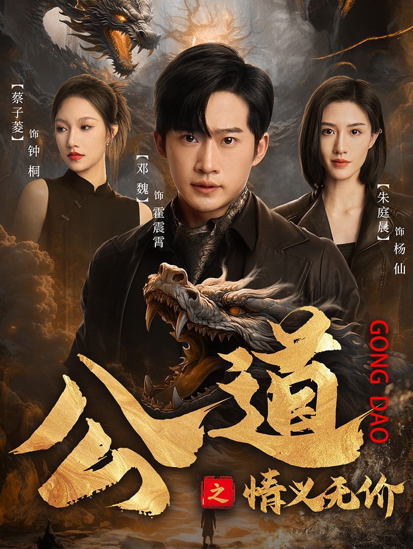 电影：公道之情义无价