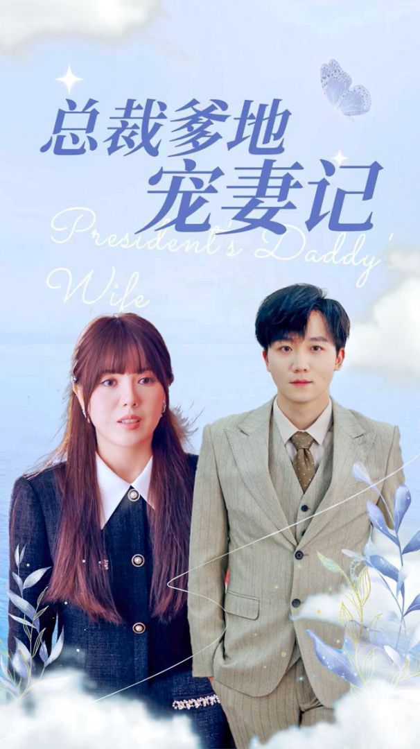 电影：总裁爹地宠妻记