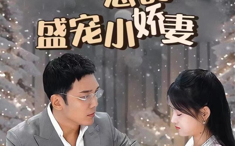 电影：冷总的盛宠小娇妻