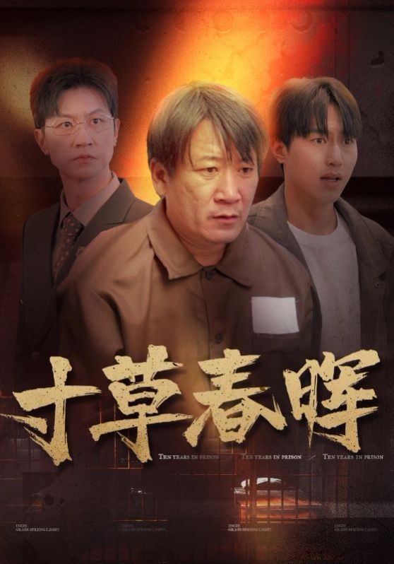 电影：寸草春晖