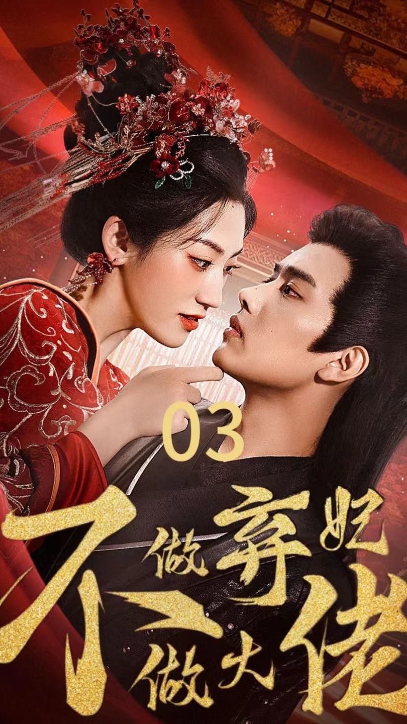 电影：不做弃妃做大佬