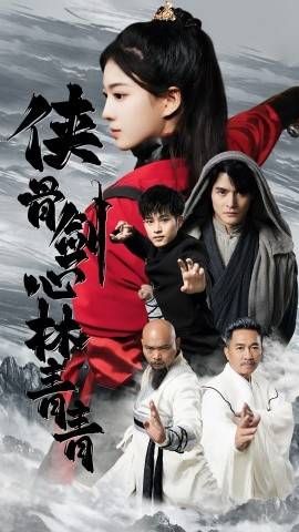 电影:侠骨剑心林青青