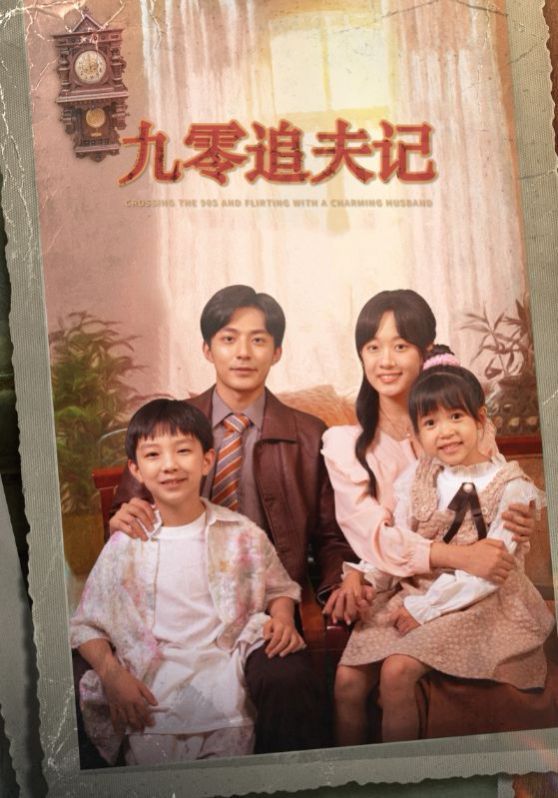 电影：九零追夫记