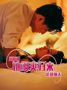 电影：离婚后她飒爽归来虐翻前夫