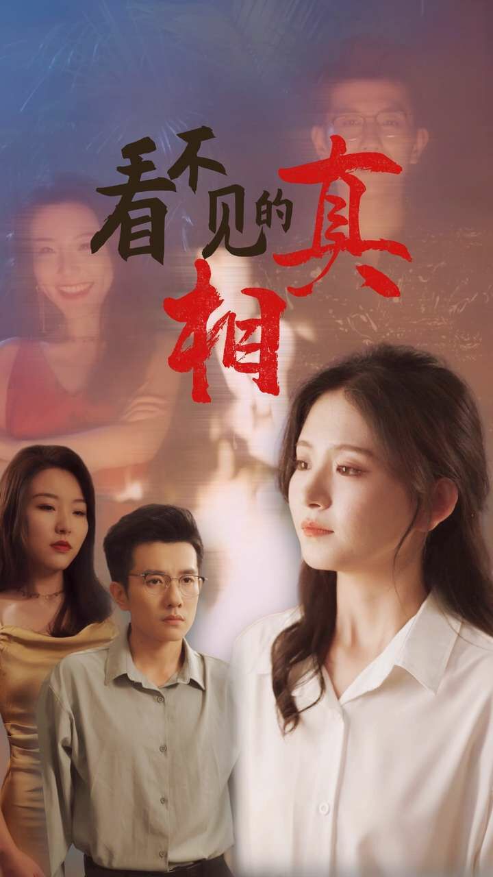 电影：看不见的真相