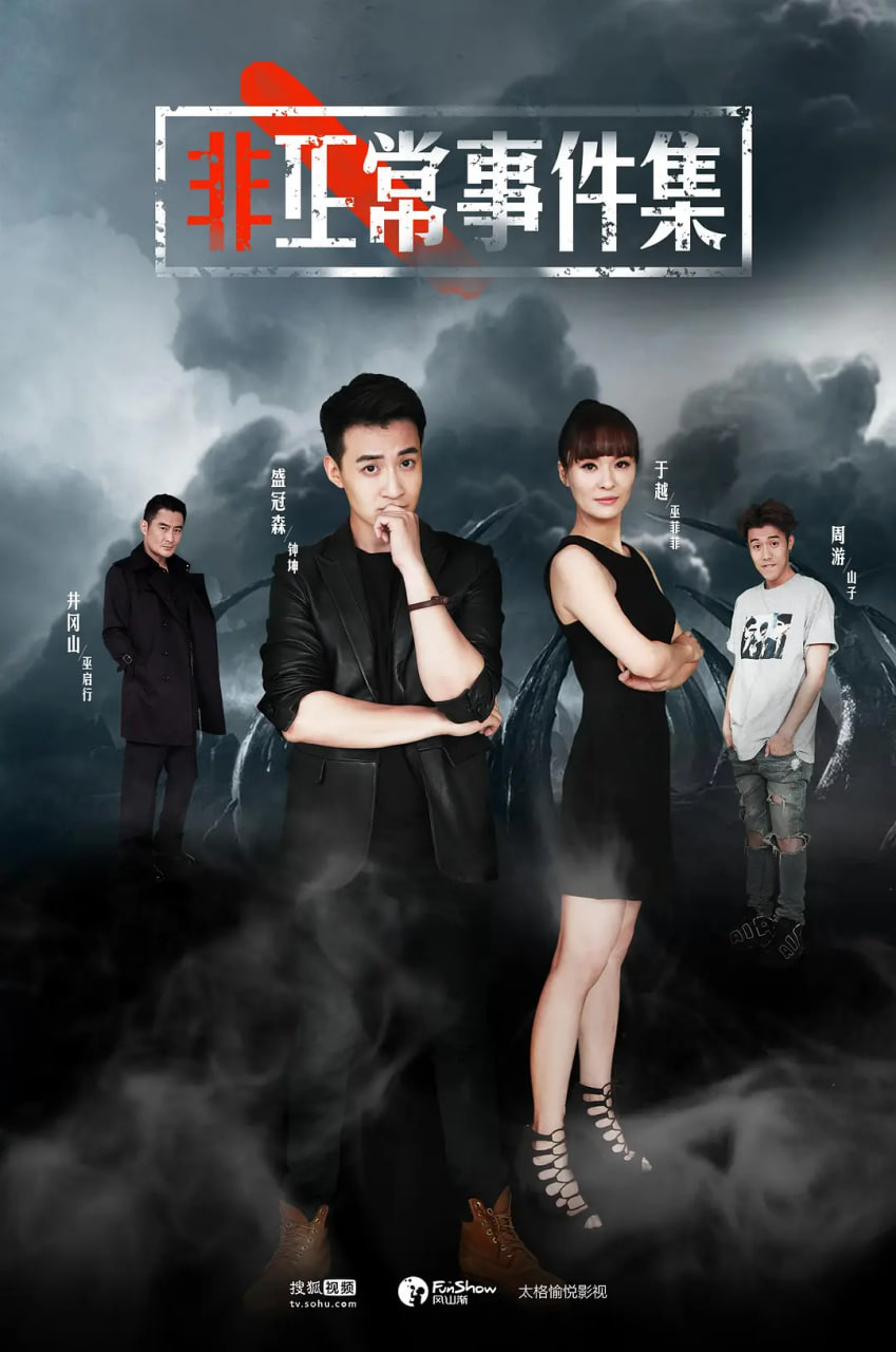 电影:非正常事件集