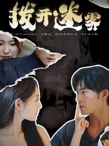 电影：拨开迷雾