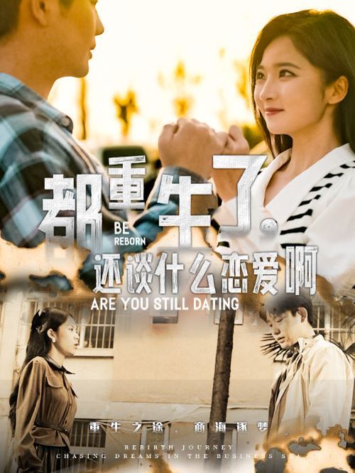 电影：都重生了，还谈什么恋爱啊