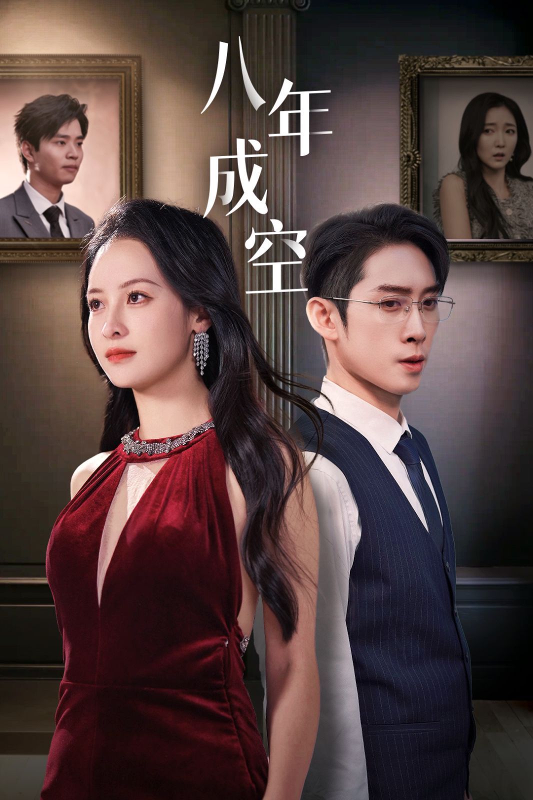 电影：八年成空