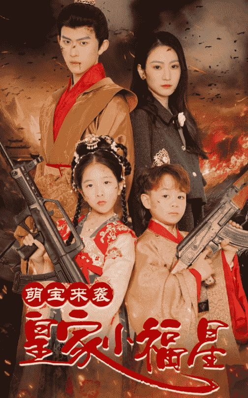 电影：萌宝来袭皇家小福星(天降萌娃带着神鼎救爹地 )