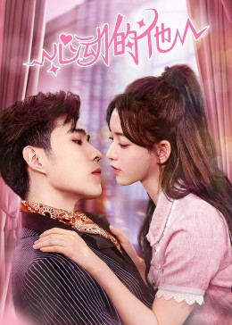 电影：心动的他