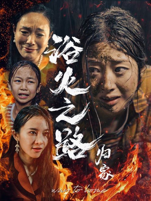 电影：浴火之路归家