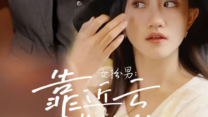 电影:女扮男:靠近云端的你