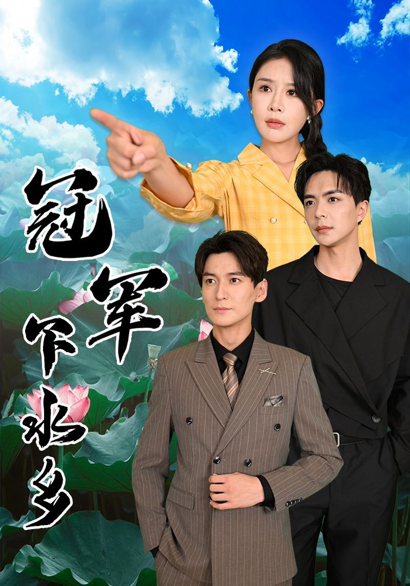 电影：冠军下水乡