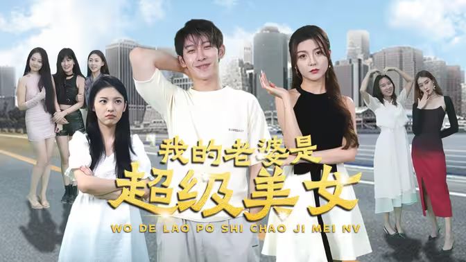 电影:我的老婆是超级美女