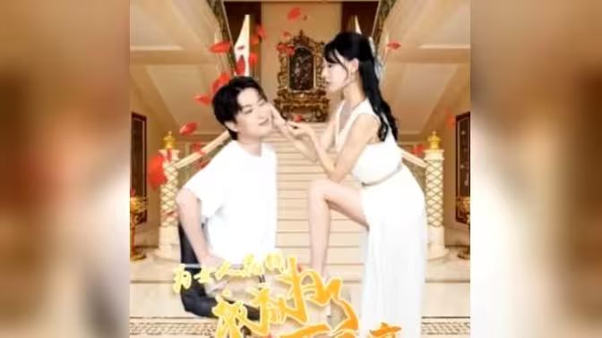 电影：为女人花钱，我成为了亿万富家