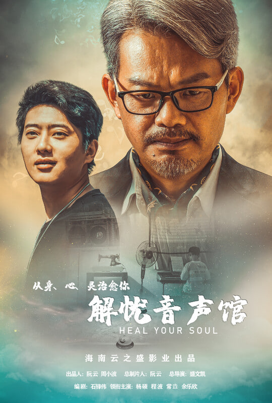 电影：解忧音声馆