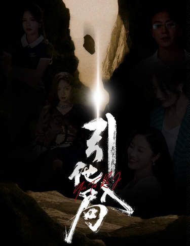 电影：引他入局